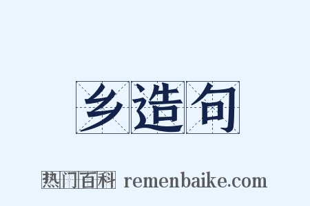 乡造句是什么意思的图片
